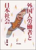 Cover of: Gaikokujin rodosha to Nihon shakai