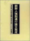 Cover of: Chosenjin kyosei renko ronbun shusei