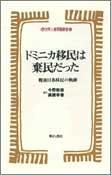 Cover of: Dominika imin wa kimin datta: Sengo Nikkei imin no kiseki (Sekai jinken mondai sosho)