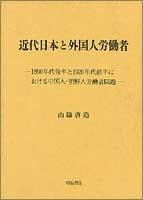 Cover of: Kindai Nihon to gaikokujin rodosha: 1890-nendai kohan to 1920-nendai zenhan ni okeru Chugokujin, Chosenjin rodosha mondai