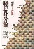 Cover of: Senmin mibunron: Chusei kara kinsei e