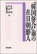 Cover of: "Kankoku heigo" mae no zainichi Chosenjin by 
