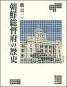 Cover of: Chosen Sotokufu no rekishi