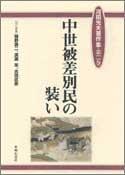 Cover of: Chusei hisabetsumin no yosooi by Mitsuo Kawada