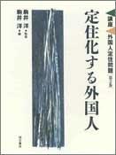 Cover of: Teijukasuru gaikokujin (Koza gaikokujin teiju mondai)