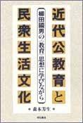 Cover of: Kindai kokyoiku to minshu seikatsu bunka: Yanagita Kunio no "kyoiku" shiso ni manabi nagara