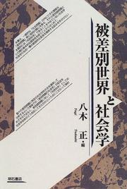 Cover of: Hisabetsu sekai to shakaigaku