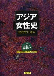 Cover of: Ajia joseishi: Hikakushi no kokoromi