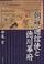 Cover of: Chosen tsushinshi to Tokugawa Bakufu