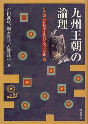 Cover of: Kyushu ocho no ronri: "hi izuru tokoro no tenshi" no chi