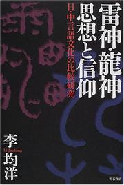 Cover of: Raijin, Ryujin shiso to shinko by Junyang Li