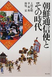 Cover of: Chosen tsushinshi to sono jidai