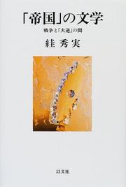 Cover of: "Teikoku" no bungaku: Senso to "taigyaku" no aida (Ibun sosho)