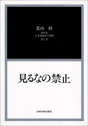 Cover of: Kitayama Osamu chosakushu, Nihongo rinsho no shinso