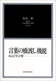 Cover of: Kotoba no hashiwatashi kino oyobi sono kabe