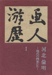 Cover of: Gajin yureki by Kawakita, Michiaki