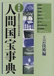 Ningen kokuhō jiten by Kunio Minami, Shin Yagihashi, Mikio Ōtaki