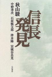 Cover of: Nobunaga hakken