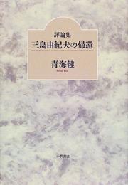 Cover of: Hyoronshu Mishima Yukio no kikan by Ken Seikai