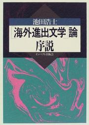 Cover of: "Kaigai shinshutsu bungaku" ron josetsu