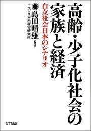 Cover of: Korei, shoshika shakai no kazoku to keizai by Haruo Shimada