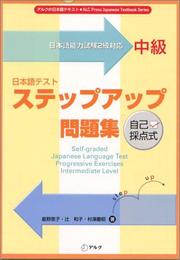 Self-graded Japanese Language Test Progressive Excercises Intermediate Level (Nihongo Test Step Up Mondaishu Chukyu) (in Japanese) by Keiko Hoshino