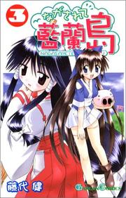 Cover of: 3 (Nagasarete Airanto [Gun Gun C]) (in Japanese)