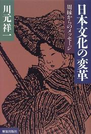 Cover of: Nihon bunka no henkaku: Shuen kara no messeji