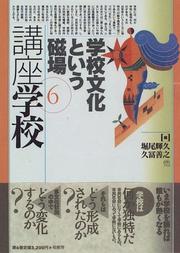 Cover of: Gakko bunka to iu jiba (Koza gakko)