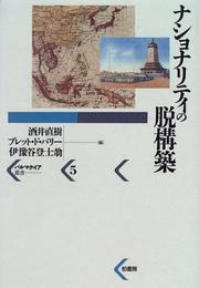 Cover of: Nashonariti no datsukochiku (Parumakeia sosho)
