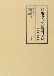 Cover of: Meiji zenki chihokan kaigi shiryo shusei