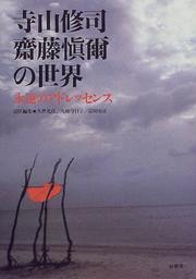 Cover of: Terayama Shuji, Saito Shinji no sekai: Eien no adoressensu