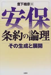 Cover of: Anpo joyaku no ronri: Sono seisei to tenkai