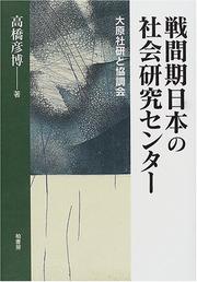 Cover of: Senkanki Nihon no shakai kenkyu senta: Ohara Shaken to Kyochokai (Hosei Daigaku Ohara Shakai Mondai Kenkyujo sosho)