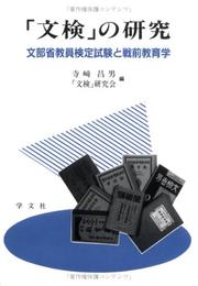Cover of: "Bunken" no kenkyu: Monbusho kyoin kentei shiken to senzen kyoikugaku