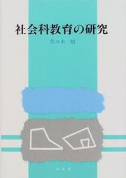 Cover of: Shakaika kyoiku no kenkyu