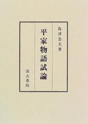 Cover of: Heike monogatari shiron