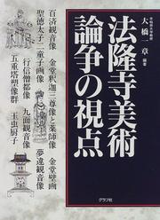 Cover of: Horyuji bijutsu: Ronso no shiten