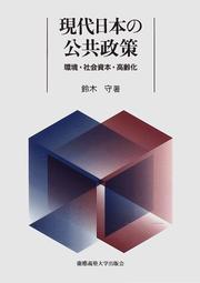 Cover of: Gendai Nihon no kokyo seisaku: Kankyo, shakai shihon, koreika