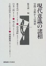 Cover of: Gendai ishiki no shoso: Gakumon, geijutsu kara no shosha (Keio Gijuku Daigaku Hogakubu Seiji Gakka kaisetsu hyakunen kinen koza)