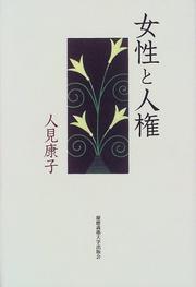 Cover of: Josei to jinken by Yasuko Hitomi, Yasuko Hitomi