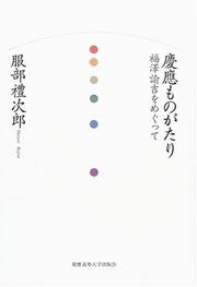 Keio monogatari by Reijiro Hattori
