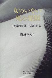 Onna no inai shi no rakuen by Mieko Watanabe