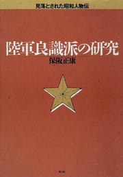 Cover of: Rikugun ryoshikiha no kenkyu: Miotosareta Showa jinbutsuden