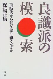 Cover of: Ryoshikiha no mosaku: Zenjidai kara nani o kataritsugubeki ka