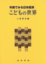 Cover of: Nenpyo de miru Nihon keizai kodomo no sekai