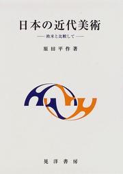 Cover of: Nihon no kindai bijutsu: Obei to hikakushite