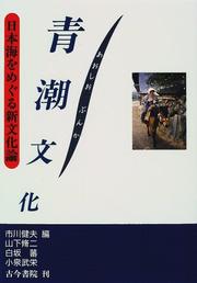 Cover of: Aoshio bunka: Nihonkai o meguru shin bunkaron