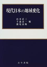 Cover of: Gendai Nihon no chiiki henka
