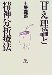 Cover of: "Amae" riron to seishin bunseki ryoho